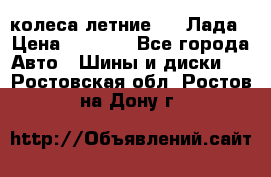 колеса летние R14 Лада › Цена ­ 9 000 - Все города Авто » Шины и диски   . Ростовская обл.,Ростов-на-Дону г.